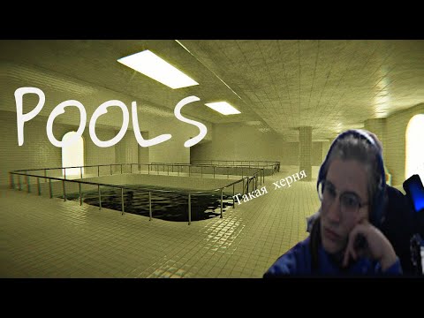 Видео: POOLS. Пробую Backrooms..Больше не пойду