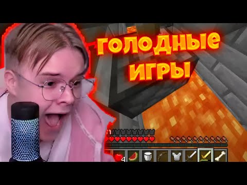 Видео: Каша играет в голодные игры (ft. Братишкин , стинт и др.)