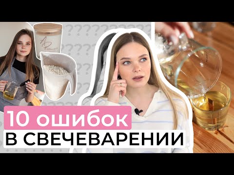 Видео: ОШИБКИ ПРИ ИЗГОТОВЛЕНИИ СВЕЧЕЙ ФОРМОВЫХ И КОНТЕЙНЕРНЫХ | ОШИБКИ В СВЕЧЕВАРЕНИИ | ЧТО НЕЛЬЗЯ ДЕЛАТЬ?