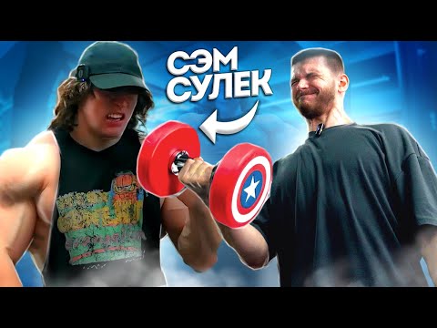 Видео: 24 часа как Сэм Сулек | Бешеный Рацион и Тренировка рук