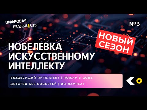 Видео: Нобелевка искусственному интеллекту || Подкаст «Цифровая реальность»