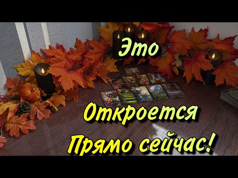 Видео: ☀️То, что карты откроют БЫЛО ТАЙНОЙ‼️