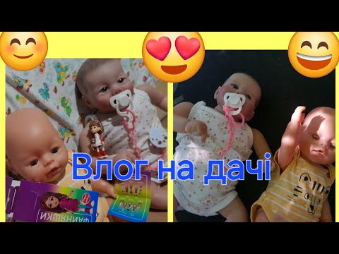 Видео: Влог на дачі з Адель та Тимофієм😙💓розпаковка 😄Файняшок😄прогулянка🥰