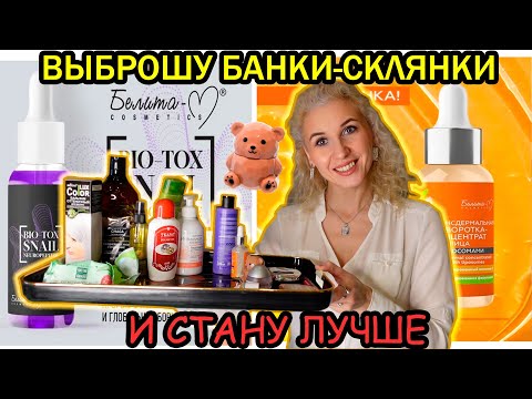 Видео: Пустые баночки и флакончики за январь 2025/Быть лучше