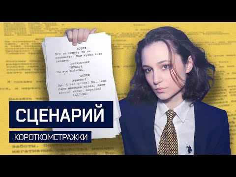 Видео: Написала сценарий к моей первой короткометражке
