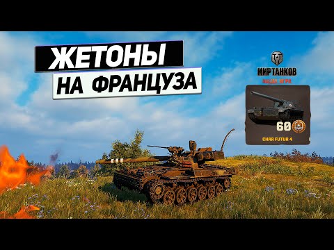 Видео: Char Futur 4 - Ставка 60 Жетонов Боевого Пропуска на Французскую СТ !