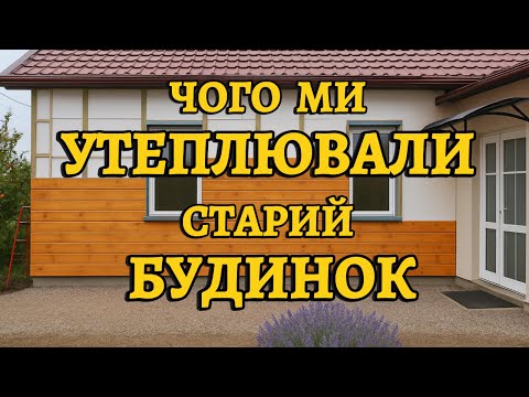 Видео: 🏡 Перетворили СТАРУ ХАТУ НА ТЕПЛИЙ ДІМ: історія утеплення з нуля