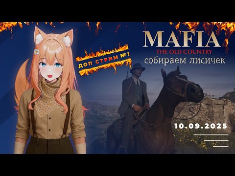 Видео: Покатушки в прямом эфире! Лисички, сюда ИДИТИ 🦊  #mafia #MafiaTheOldCountry  #gaming