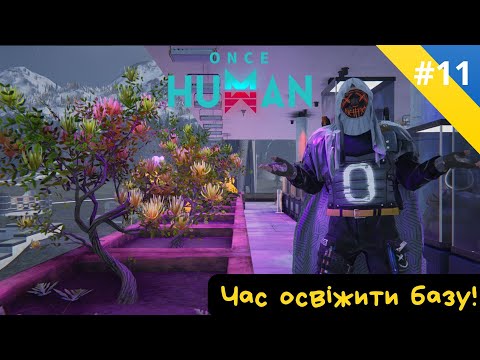 Видео: #11 Once Human - Релакс стрім, перебудова, сад-город і всі діла