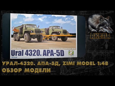 Видео: Урал-4320. АПА-5Д, Zimi Model 1/48, обзор модели