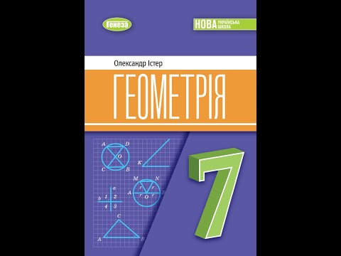 Видео: № 127 Геометрія 7 О.Істер