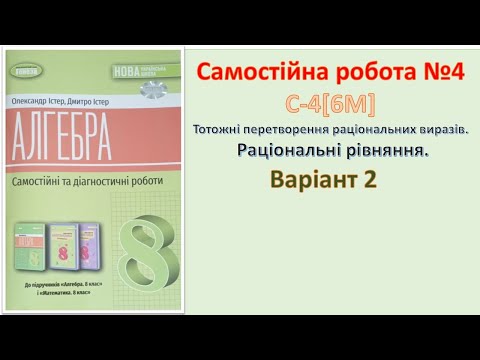 Видео: Самостійна робота №4 Алгебра 8 НУШ   С-4[6M]  Варіант 2