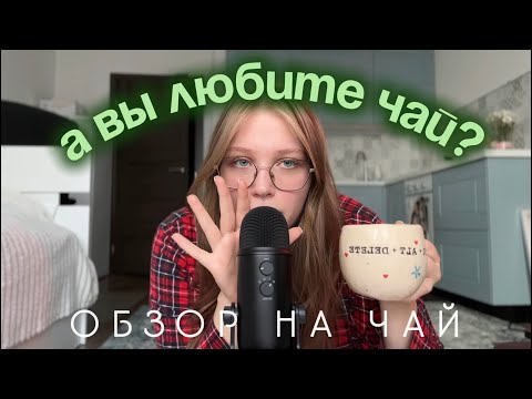 Видео: А ВЫ ЛЮБИТЕ ЧАЙ? Обзор на Те Гуань Инь Ван и Цзин Сюань ААА Тайвань 