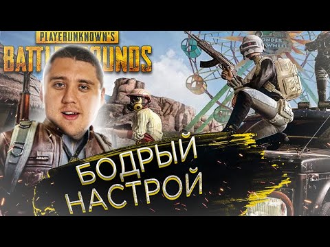 Видео: БОДРЫЙ НАСТРОЙ в ПАБГ! LEGA PLAY PUBG - Playerunknown’s battlegrounds