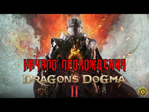 Видео: DRAGON`S DOGMA 2 - НАЧАЛО ПРОХОЖДЕНИЯ СТРИМ