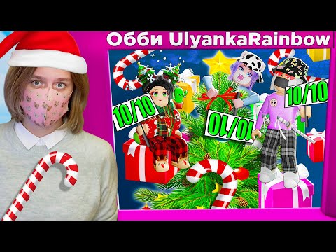 Видео: РЕБЯТА ОЦЕНИВАЮТ МОЁ НОВОГОДНЕЕ ОББИ!