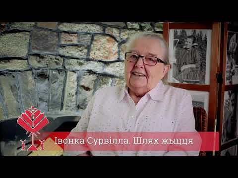 Видео: Івонка Сурвілла. Шлях жыцця. Частка 2 ℗2019