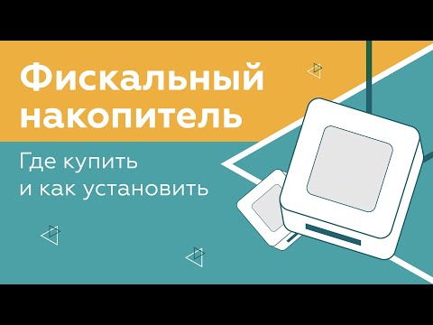 Видео: Фискальный накопитель: где купить и как установить?