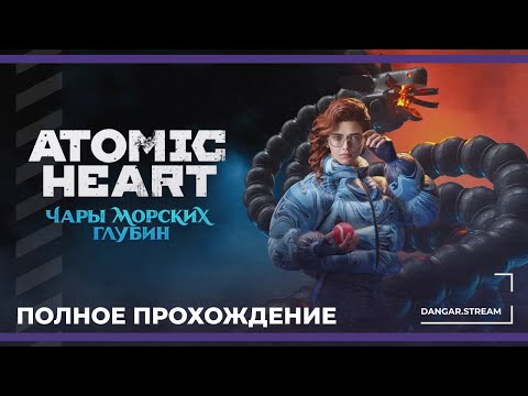 Видео: DLC 3 - Чары морских глубин | Atomic Heart (28.01.2025)