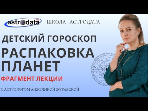 Видео: ДЕТСКАЯ АСТРОЛОГИЯ И РАСПАКОВКА ПЛАНЕТ В ДЕТСКОМ ГОРОСКОПЕ. ФРАГМЕНТ.