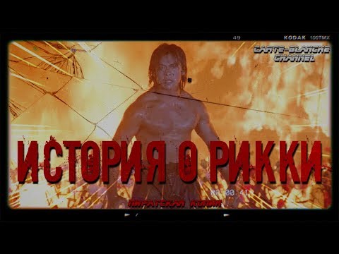 Видео: ТРЕШ ОБЗОР фильма ИСТОРИЯ О РИККИ [ПК]
