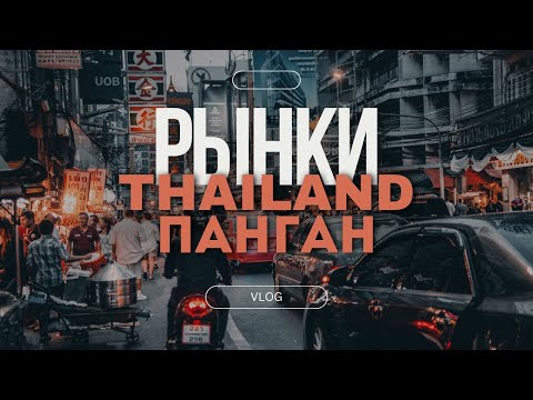 Видео: РЫНКИ ТАИЛАНДА: ОСТРОВ ПАНГАН | ОДЕЖДА | ЕДА | ЦЕНЫ