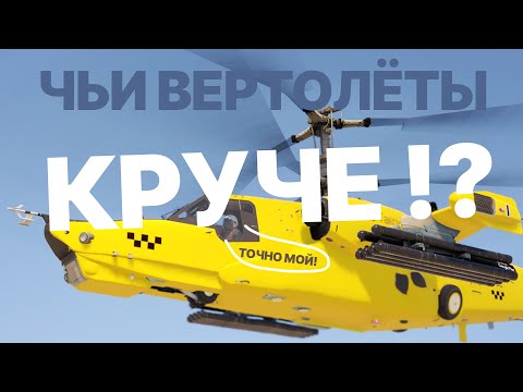 Видео: СРАВНЕНИЕ ВСЕХ НАЧАЛЬНЫХ ВЕРТОЛЁТОВ WAR THUNDER - КТО ПОБЕДИТ?