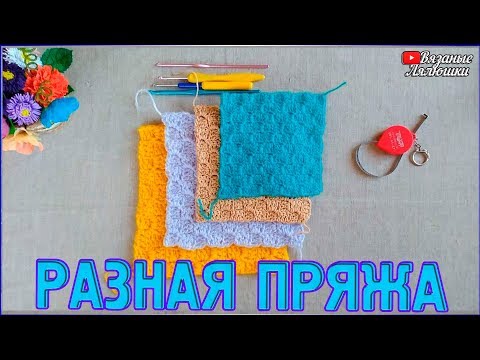 Видео: Вязаный плед от угла к углу/С2С/Разная пряжа СРАВНЕНИЕ