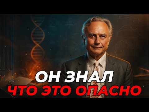 Видео: Ричард Докинз: ШОКИРУЮЩИЕ Откровения Которые Потрясли Мир Науки