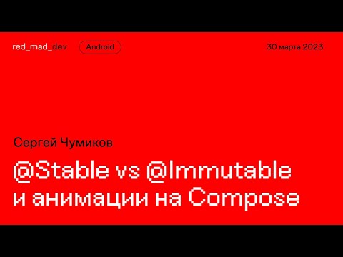 Видео: @Stable vs @Immutable и анимации на Compose. Серёжа Чумиков, red_mad_robot