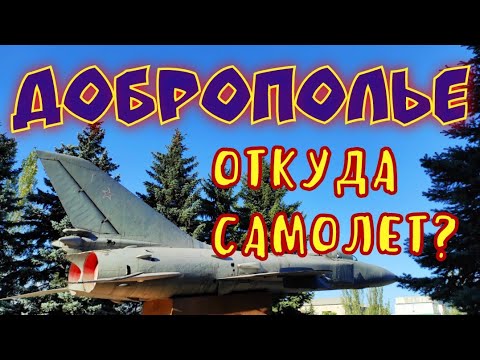Видео: ДОБРОПОЛЬЕ | самолёт истребитель посреди города