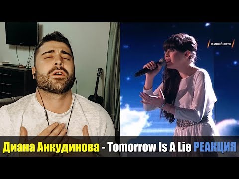 Видео: Диана Анкудинова - Tomorrow Is A Lie РЕАКЦИЯ | Diana Ankudinova - Tomorrow Is A Lie REACTION