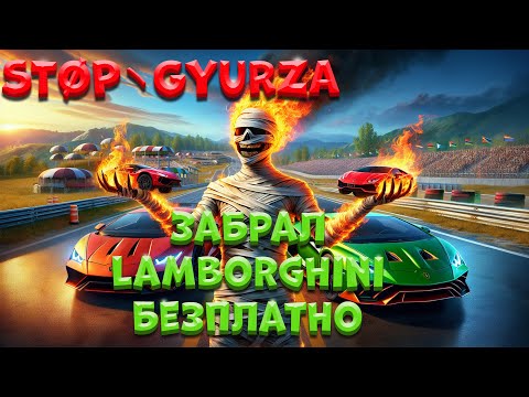 Видео: Забрал Lamborghini безплатно !!!!!!!!