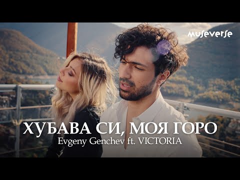 Видео: Evgeny Genchev - Хубава си, моя горо ft. VICTORIA