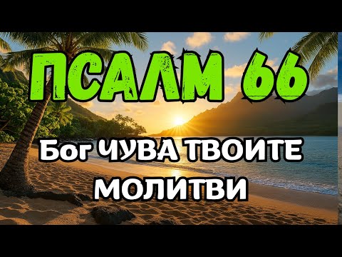 Видео: КАК ПСАЛМ 66 МОЖЕ ДА ПРЕОБРАЗИ ДЕНЯ ТИ – БОГ ЧУВА ТВОИТЕ МОЛИТВИ И ТИ ДАВА ПОБЕДА
