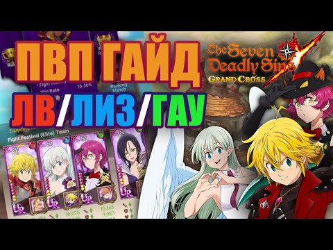 Видео: ПВП Гайд по команде ЛВ/ЛИЗ/ГАУ | Seven Deadly Sins: Grand Cross