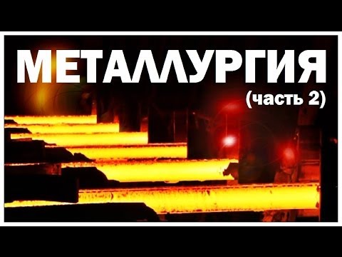 Видео: Галилео. Металлургия (часть 2)