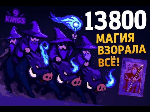 Видео: 9 Kings — 18 колдунов на кабанах нанесли 13800 урона!