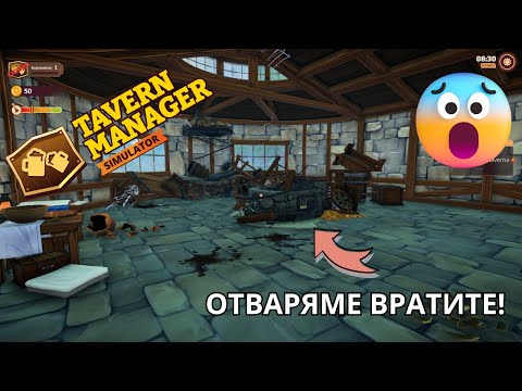 Видео: Новият кръчмар 🍻(Tavern Manager Simulator) #01
