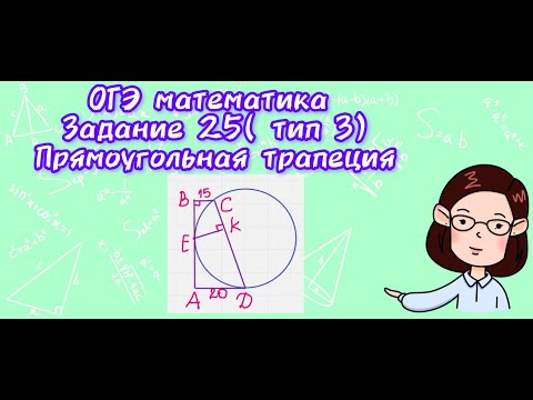 Видео: ОГЭ математика. Задание 25 ( тип 3). Прямоугольная трапеция.