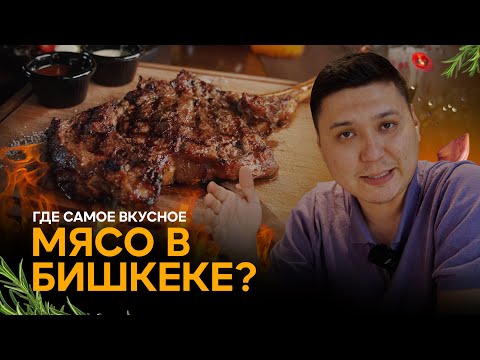 Видео: Ищем самое вкусное мясо в Бишкеке