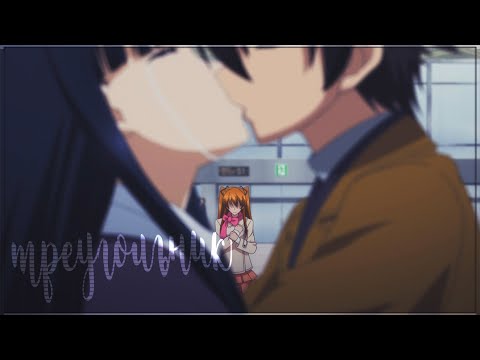 Видео: AMV「Аниме клип」 — Треугольник (For Teka Rey / На конкурс LoveMultAnime)