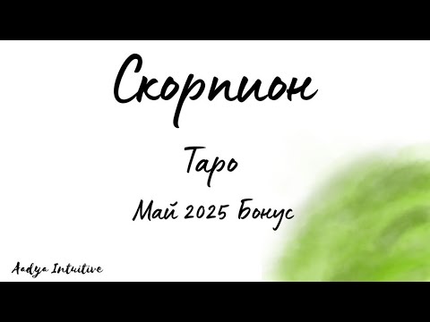 Видео: Скорпион ♏ Таро 🌻 Звездата на сцената! Май Бонус'25