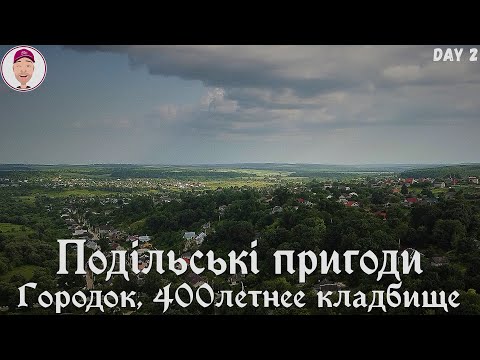 Видео: Городок, 400-летнее кладбище. Подільські пригоди. День 2-ой.