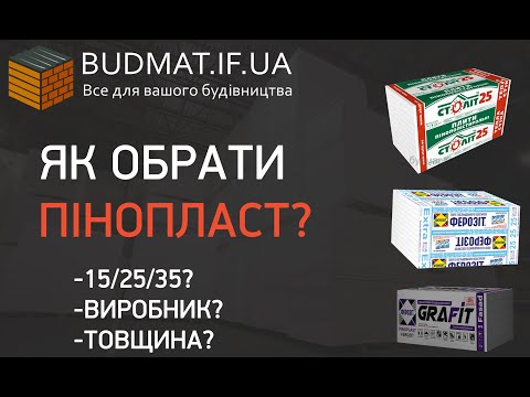 Видео: Як обрати пінопласт? 15 25 35? Яким пінопластом утеплити  Підлогу, Стіни, Цоколь?