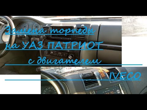 Видео: Возможна ли замена торпеды на УАЗ Патриот с двигателем IVECO?