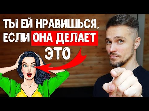 Видео: Как понять, что ты нравишься девушке? Просто следи за ЭТИМ!