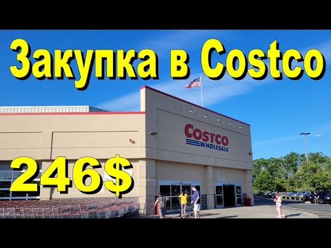 Видео: США. Закупка в Costco на 246 долларов