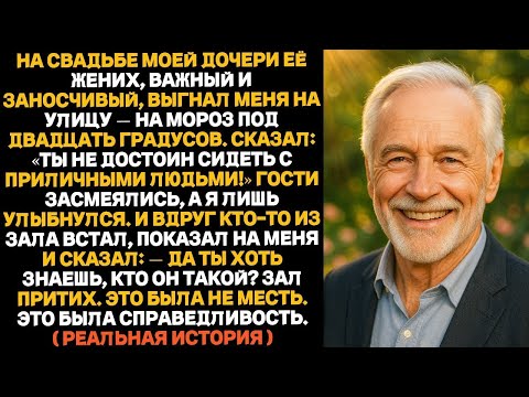 Видео: Молодой жених моей дочери хотел выгнать меня во двор прямо на их свадьбе. Но я ответил иначе…