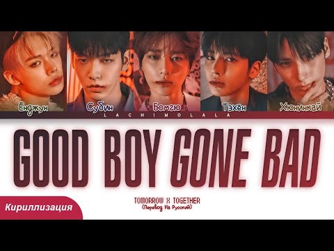 Видео: TXT - Good Boy Gone Bad (ПЕРЕВОД НА РУССКИЙ/КИРИЛЛИЗАЦИЯ) │ Color Coded Lyrics